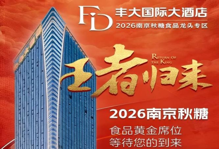 官宣定档！2026南京秋糖丰大酒店入驻品牌正式亮相，食品龙头纷纷落位