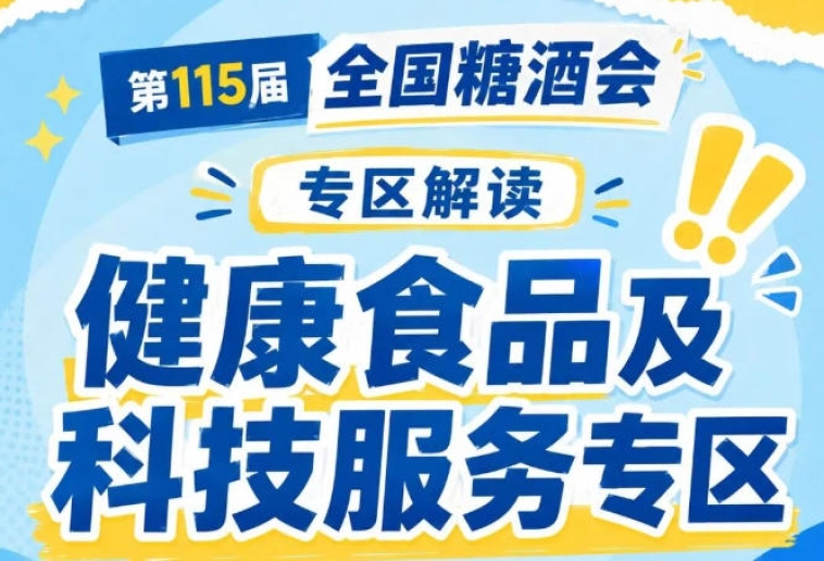 2026南京秋糖健康食品专区｜秋糖官方推出专题推广提前曝光参展品牌
