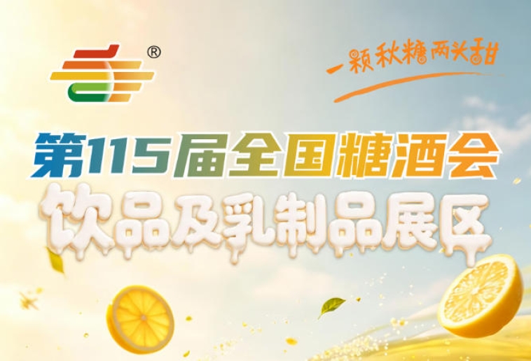 饮品及乳制品企业2026南京秋糖累计商贸对接成果不断刷新的展会实力