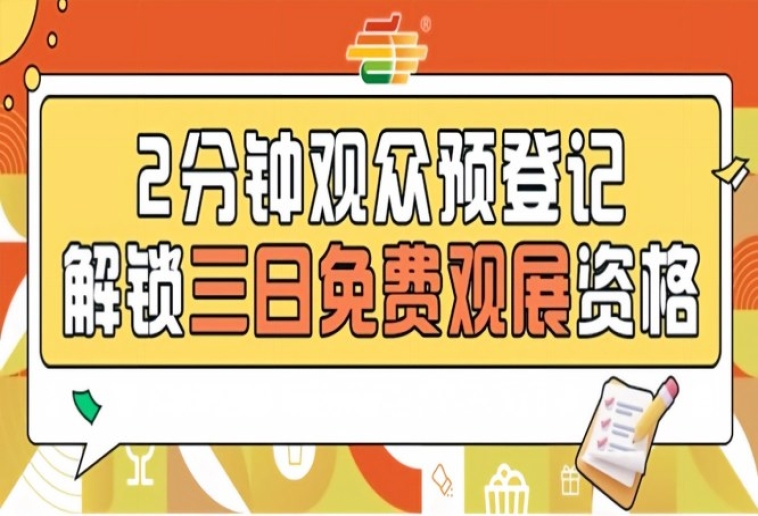 发糖啦！2026南京秋糖预登记免票入场提前登记抢占观展黄金位置
