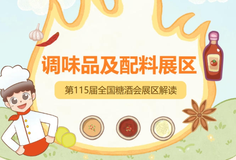 2026南京秋糖调味品展区复合调味料*贴合餐饮连锁及家庭烹饪的便捷化需求