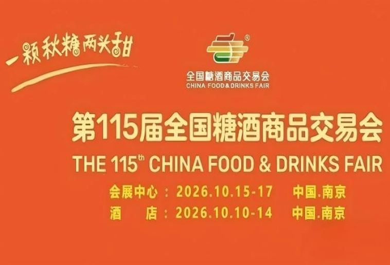 2026南京秋糖酒店展3500家参展商25万专业观众等你*对接