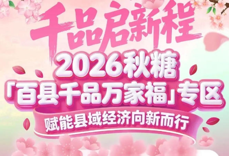 好产品、大平台、*客——2026南京秋糖百县千品专区缺一不可