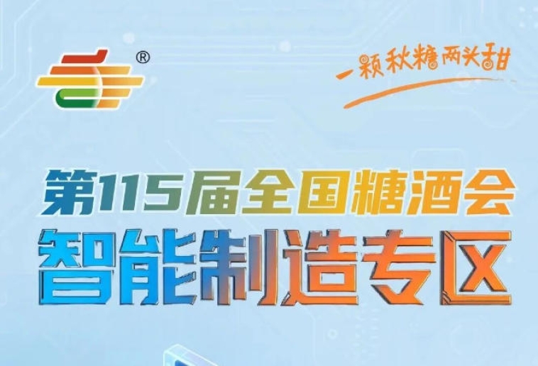 抢占“十五五”开局风口，2026南京秋糖智能制造专区*招商正式启动
