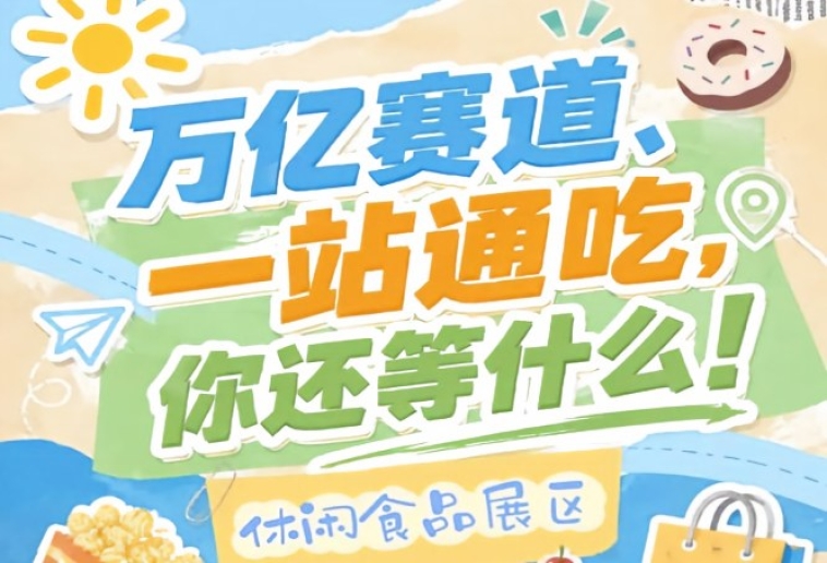 健康化国潮化智能化三大趋势*升级，2026南京秋糖休闲食品展区*对接消费新风向