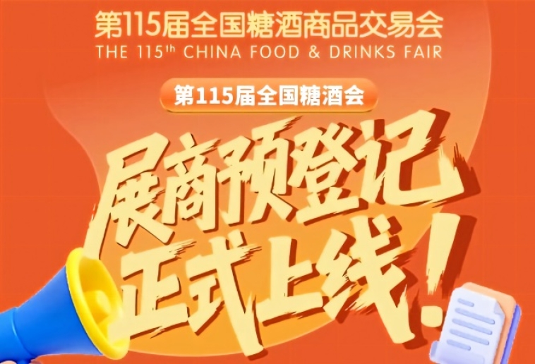 收藏！第115届全国糖酒会展商预登记教程