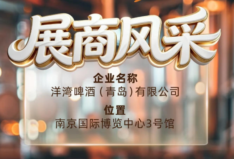 第115届南京秋季全国糖酒会展商风采——洋湾啤酒（青岛）有限公司秋糖精英