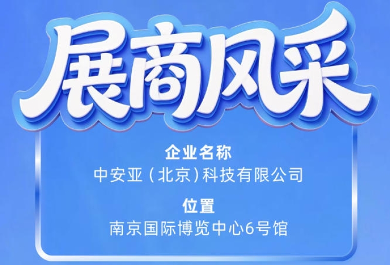 第115届南京秋季全国糖酒会展商风采——中安亚（北京）科技有限公司登场记