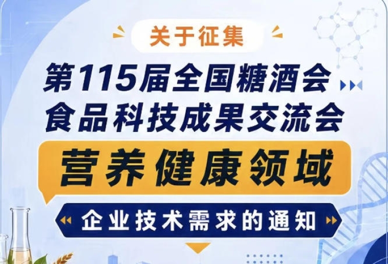 征集第115届糖酒会食品科技成果交流会营养健康技术需求