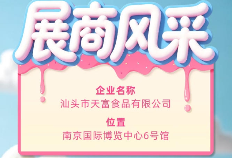 第115届全国糖酒会参展商风采：汕头市天富食品有限公司亮相登场