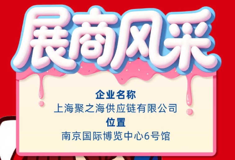 2026第115届南京秋季全国糖酒会企业风采——上海聚之海供应链有限公司