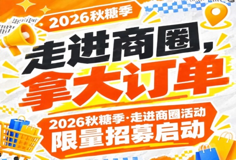 限量招募启动：2026第115届南京秋糖季“走进商圈”活动，拿大订单