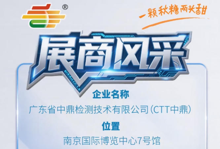第115届南京秋糖会参展企业风采——广东省中鼎检测技术有限公司（CTT中鼎）