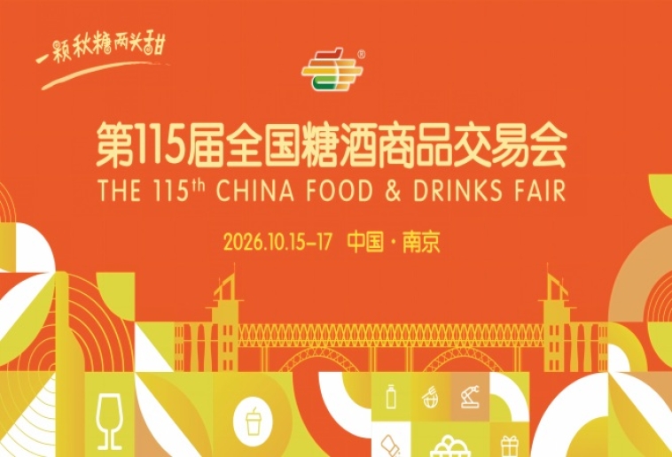 南京秋糖2026第115届糖酒会时间安排及活动简介指南