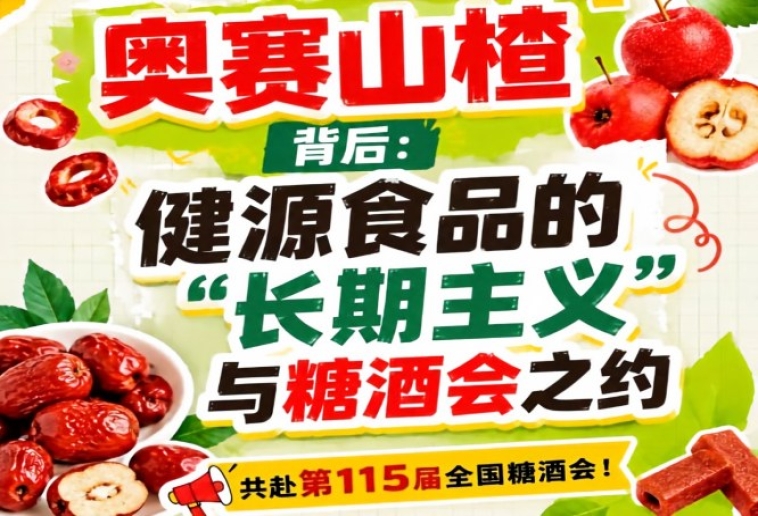 健源食品的长期主义与糖酒会之约，奥赛山楂背后