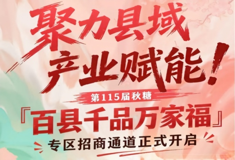 南京秋糖百县千品万家福专区招商启动，聚焦县域产业赋能