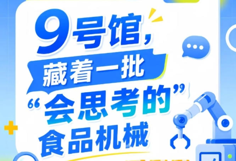 2026第115届南京秋季全国糖酒会9号馆，“会思考的”食品机械亮点