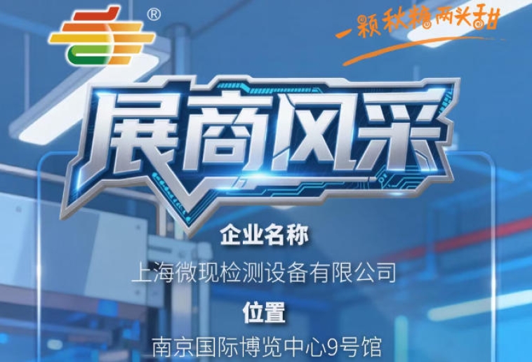 全国糖酒会南京秋季展（2026第115届）品牌风采展示——上海微现检测设备有限公司