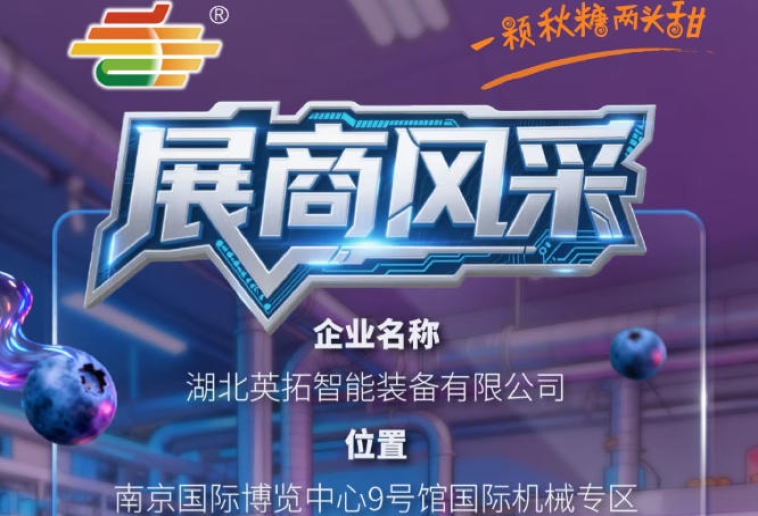 2026第115届秋季南京全国糖酒会参展商风采展示——湖北英拓智能装备有限公司